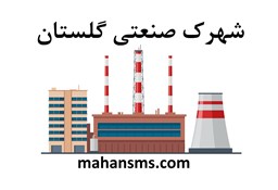 نمایش جزئیات برای دایرکتوری شهرک صنعتی گلستان  تصویر دایرکتوری شهرک صنعتی گلستان